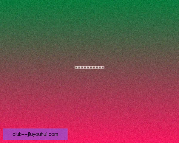 从战术与心理角度剖析穆西亚拉状态低迷原因