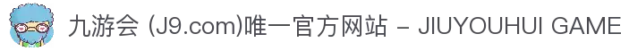 九游会 (J9.com)唯一官方网站 - JIUYOUHUI GAME